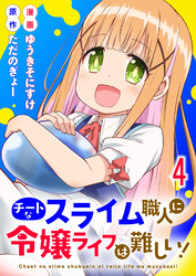 チートなスライム職人に令嬢ライフは難しい！ 連載版　第4話