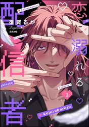 恋に溺れる配信者（分冊版）　【第3話】