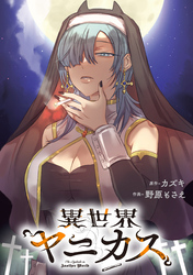 異世界ヤニカス　【連載版】: 9
