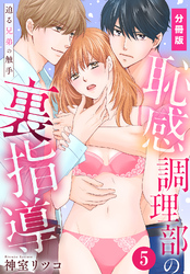 【期間限定　無料お試し版】恥感調理部の裏指導～迫る兄弟の触手【分冊版】（5）