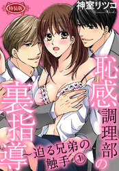 【期間限定　無料お試し版】【特装版】恥感調理部の裏指導～迫る兄弟の触手