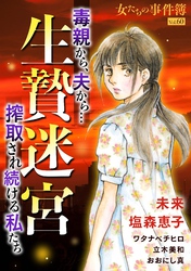 女たちの事件簿Vol.60～生贄迷宮ー毒親から、夫から…搾取され続ける私たちー～