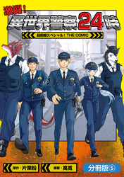 激闘！ 異世界警察24時最前線スペシャル！ THE COMIC【分冊版】 5巻