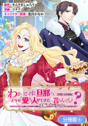 わかっていますよ旦那さま。どうせ「愛する人ができた」と言うんでしょ？～ドアマットヒロイン、頭をぶつけた拍子に前世が大阪のオバチャンだった事を思い出す～ THE COMIC【分冊版】 6巻