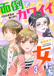 面倒でカワイイ女たち　＃女の本音は夜に咲く【短編】3