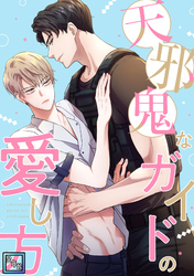天邪鬼なガイドの愛し方【全年齢版】(7)