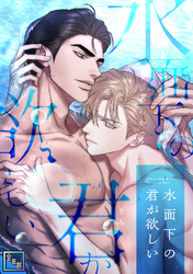 水面下の君が欲しい【全年齢版】(1)