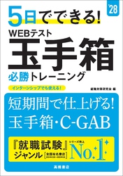 ２８年度版　５日でできる！　WEBテスト玉手箱　必勝トレーニング