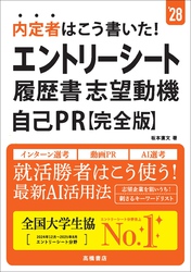 ２８年度版　内定者はこう書いた！　エントリーシート・履歴書・志望動機・自己PR　完全版