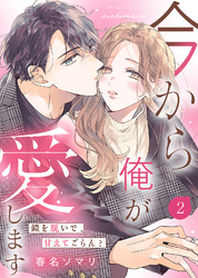 【電子限定特装版】今から俺が愛します～鎧を脱いで、甘えてごらん？（２）【描き下ろし漫画付き】