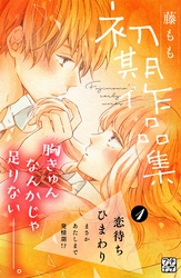 【期間限定　無料お試し版】藤もも初期作品集　プチデザ