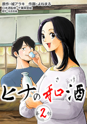 【期間限定　無料お試し版】［話売］ヒナの和酒2