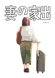 【期間限定　試し読み増量版】妻の家出