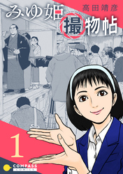 【期間限定　無料お試し版】みゆ姫撮物帖