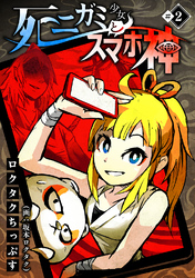 【期間限定　無料お試し版】死ニガミ少女とスマホ神