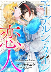 【期間限定　無料お試し版】エーデルシュタインの恋人3