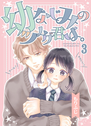 幼なじみのツムグ君は。3