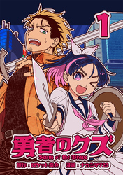 【期間限定　無料お試し版】勇者のクズ　1巻