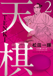 天棋 TENKI 2