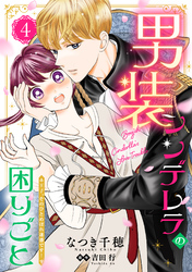 男装シンデレラの困りごと ～王子、そのひとめぼれ迷惑です！～【単話版】４