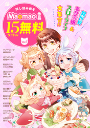 【無料】《異世界＆スローライフ＆悪役令嬢》が大集合！！ Maomao作品試し読み冊子 Vol.1