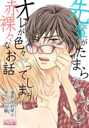 先輩がたまらなくてオレが色々ヤってしまう赤裸々なお話 2