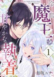 【期間限定　無料お試し版】冷血魔王の甘やかな執着