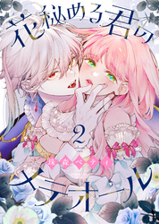 【期間限定　無料お試し版】花秘める君のメテオール（2）