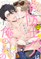 消防士パパは俺のもの【R18版】