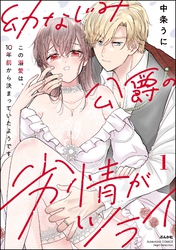 幼なじみ公爵の劣情がツライ この溺愛は、10年前から決まっていたようです