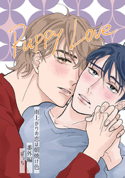 雨上がりの恋は朝焼け色【分冊版】番外編「Puppy Love」