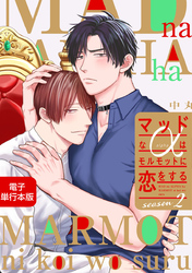 マッドなαはモルモットに恋をするSeason2【電子単行本版】