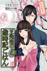 [コミックノベル]王先生の歳時記ごはん～ひなまつりの魔除けの桃（3）