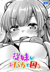 【単話版】従妹がおバカで困る