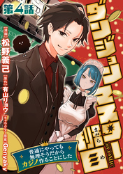 【単話版】ダンジョンマスター班目～普通にやっても無理そうだからカジノ作ることにした～@COMIC 第4話