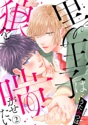 【期間限定　無料お試し版】黒王子は狼を喘がせたい2