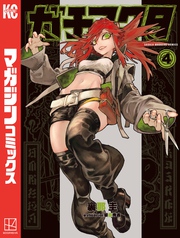 【期間限定　試し読み増量版】ガチアクタ