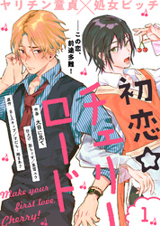 【期間限定　無料お試し版】初恋☆チェリーロード