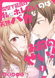【期間限定　無料お試し版】完璧で最高の私にホレないのは天然バカなお前のせい！【単話版】
