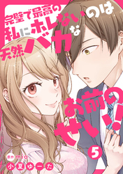 【期間限定　無料お試し版】完璧で最高の私にホレないのは天然バカなお前のせい！【単話版】 第5話
