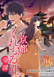 京都くれなゐ荘奇譚 連載版