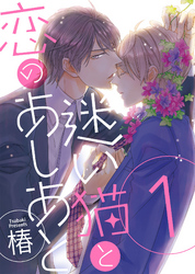 【特装版】迷い猫と恋のあしあと【電子限定おまけ付き】