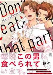 【期間限定　試し読み増量版】そんなとこまで食べないで