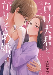 【期間限定　無料お試し版】負け犬君とかりそめ婚。
