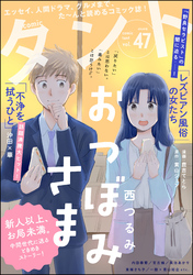 【期間限定　無料お試し版】comicタント　Vol.47
