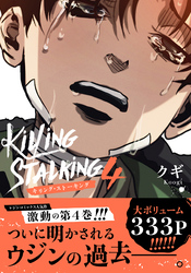 キリング・ストーキング【コミックス版】 4