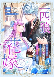 【期間限定　無料お試し版】一匹狼の花嫁～結婚当日に「貴女を愛せない」と言っていた旦那さまの様子がおかしいのですが～【分冊版】 1話