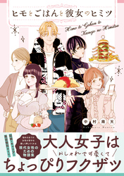 ヒモとごはんと彼女のヒミツ【コミックス版】