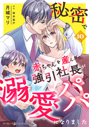 秘密で赤ちゃんを産んだら、強引社長が溺愛パパになりました【分冊版】10話