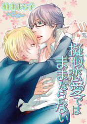 疑似恋愛ではままならない 【短編】